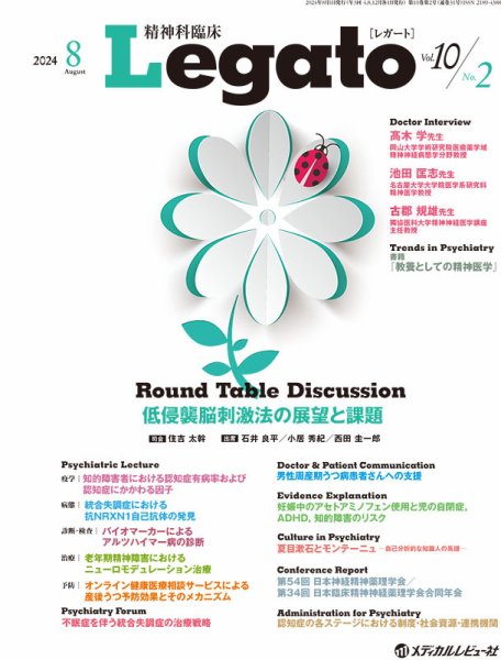 精神科臨床 Legato Vol.10 No.2 (発売日2024年08月21日) 表紙