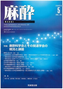 麻酔の最新号【Vol.73 No.5 (発売日2024年05月13日)】| 雑誌/定期購読 