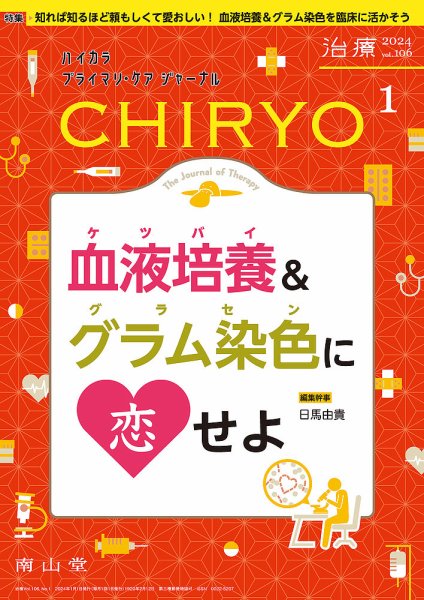 治療 2024年1月号 (発売日2024年01月01日) 表紙