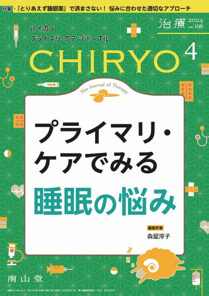 治療 2024年4月号 (発売日2024年04月01日) 表紙