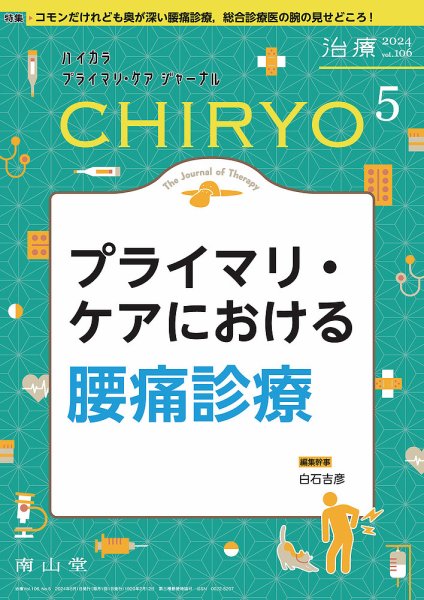治療 2024年5月号 (発売日2024年05月01日) 表紙