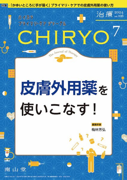 治療 2024年7月号 (発売日2024年07月01日) 表紙