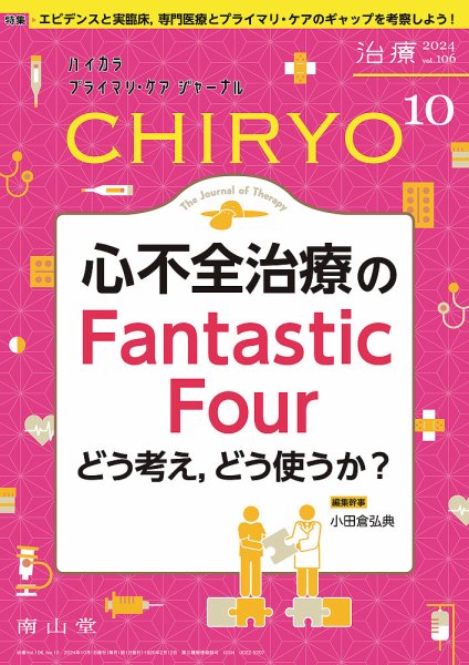 治療 2024年10月号 (発売日2024年10月01日) 表紙