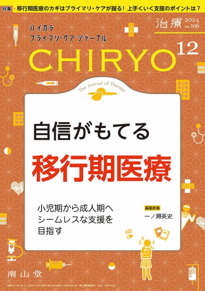 治療 2024年12月号 (発売日2024年12月01日) 表紙