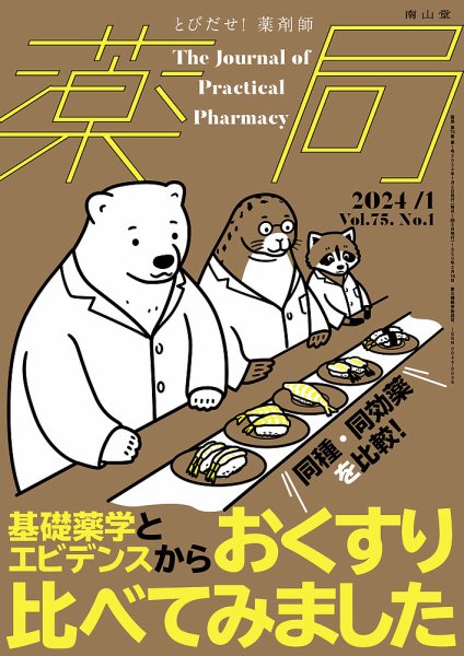 薬局 2024年1月号 (発売日2024年01月05日) 表紙