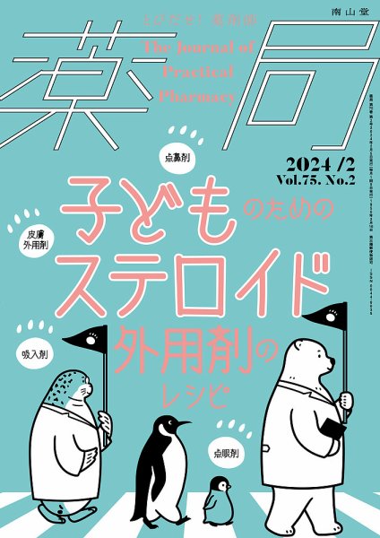薬局 2024年2月号 (発売日2024年02月05日) 表紙