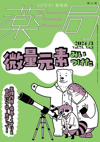 薬局 2024年3月号 (発売日2024年03月05日) 表紙