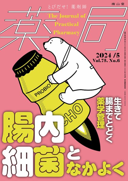 薬局 2024年5月号 (発売日2024年05月05日) 表紙