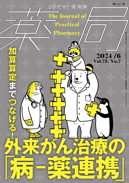 薬局 2024年6月号 (発売日2024年06月05日) 表紙
