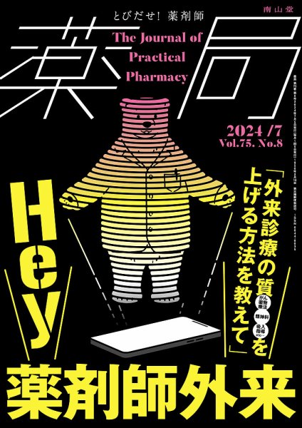 薬局 2024年7月号 (発売日2024年07月05日) 表紙
