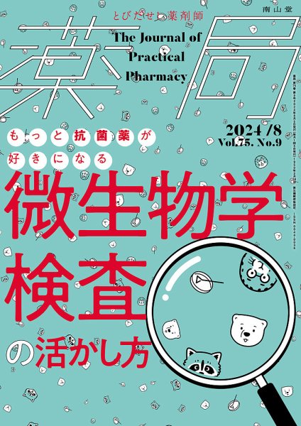 薬局 2024年8月号 (発売日2024年08月05日) 表紙