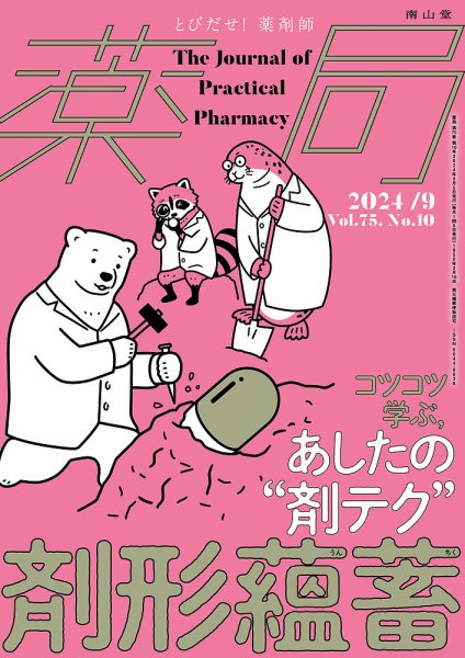 薬局 2024年9月号 (発売日2024年09月05日) 表紙