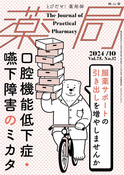 薬局 2024年10月号 (発売日2024年10月05日) 表紙