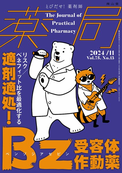 薬局 2024年11月号 (発売日2024年11月05日) 表紙
