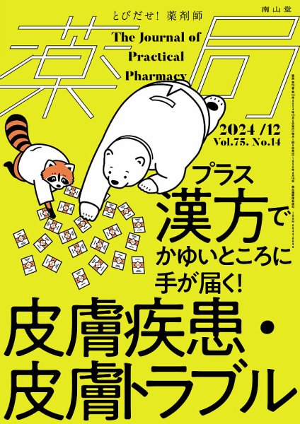 薬局 2024年12月号 (発売日2024年12月05日) 表紙