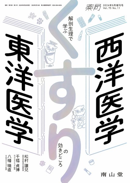 薬局 9月増刊号 (発売日2024年09月30日) 表紙