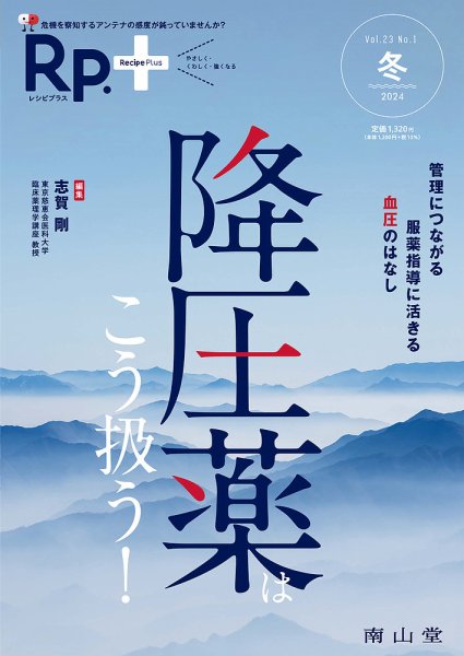 Rp.+（レシピプラス）  Vol.24 No.1 (発売日2024年01月01日) 表紙