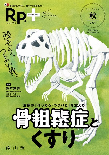 Rp.+（レシピプラス）  Vol.24 No.4 (発売日2024年10月01日) 表紙