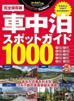 ヤエスメディアムック 車中泊スポットガイド1000 (発売日2023年09月27日) 表紙