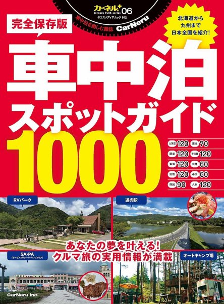 ヤエスメディアムック 車中泊スポットガイド1000 (発売日2023年09月27日) 表紙