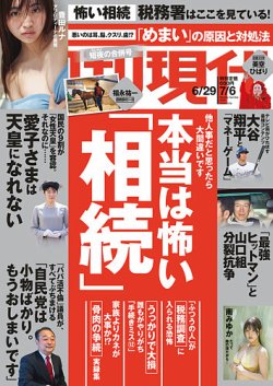 週刊現代 2024年6月29日・7月6日号 (発売日2024年06月24日) 表紙