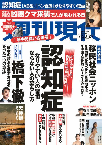 週刊現代 2024年7月20日・7月27日号 (発売日2024年07月16日) 表紙