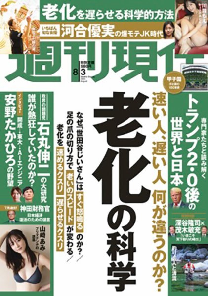 週刊現代 2024年8月3日号 (発売日2024年07月26日) 表紙