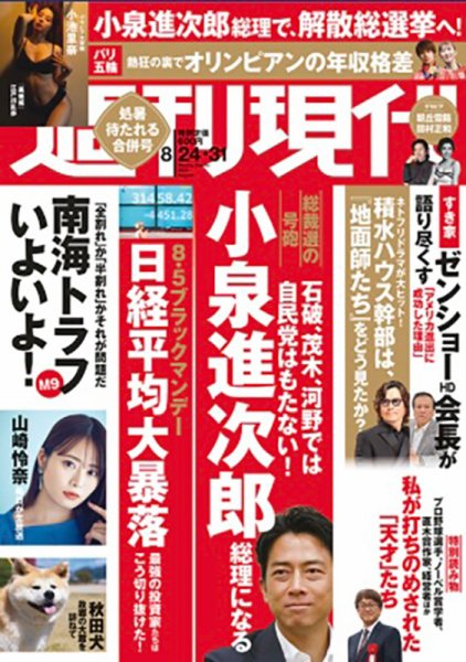 週刊現代 2024年8月24日・31日号 (発売日2024年08月19日) 表紙