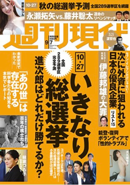 週刊現代 2024年9月7日号 (発売日2024年08月30日) 表紙