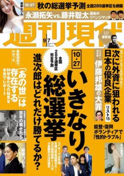 週刊現代 2024年9月7日号 (発売日2024年08月30日) | 雑誌/電子書籍/定期購読の予約はFujisan