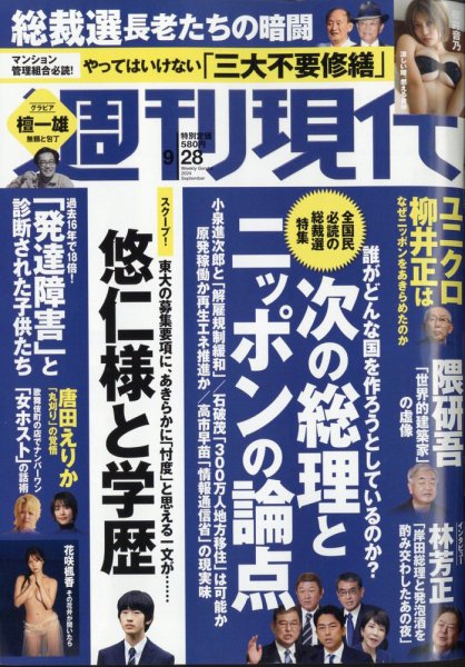 週刊現代 2024年9月28日号 (発売日2024年09月20日) 表紙