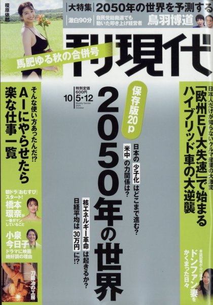 週刊現代 2024年10月5日・12日号 (発売日2024年09月30日) 表紙