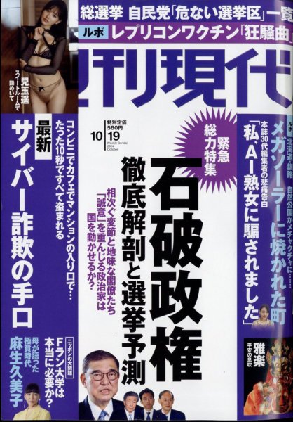 週刊現代 2024年10月19日号 (発売日2024年10月11日) 表紙