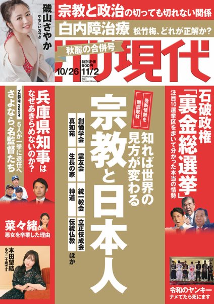 週刊現代 2024年10月26日・11月2日号 (発売日2024年10月21日) 表紙