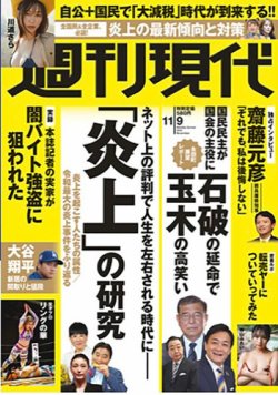 週刊現代 2024年11月9日号 (発売日2024年11月01日) 表紙