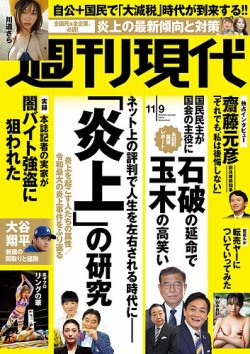 週刊現代の最新号【2024年11月9日号 (発売日2024年11月01日)】| 雑誌/電子書籍/定期購読の予約はFujisan