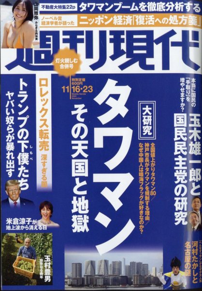 週刊現代 2024年11月16日・23日号 (発売日2024年11月11日) 表紙