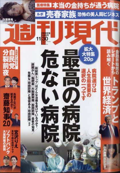 週刊現代 2024年11月30日号 (発売日2024年11月22日) | 雑誌/定期購読の
