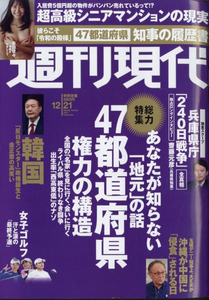 週刊現代 2024年12月21日号 (発売日2024年12月13日) 表紙