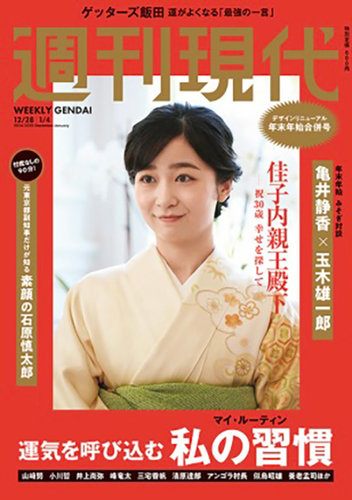週刊現代 2024年・2025年12月28日・1月4日号 (発売日2024年12月