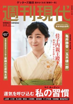 週刊現代 2024年・2025年12月28日・1月4日号 (発売日2024年12月23日) 表紙