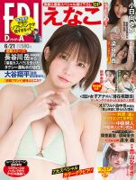 FRIDAY（フライデー） 2024年6月21日号 (発売日2024年06月06日) 表紙
