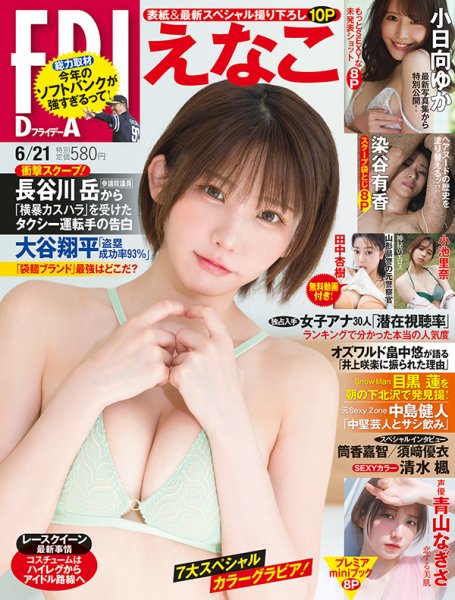FRIDAY（フライデー） 2024年6月21日号 (発売日2024年06月06日) 表紙