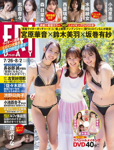FRIDAY（フライデー） 2024年7月26日・8月2日号 (発売日2024年07月12日) 表紙