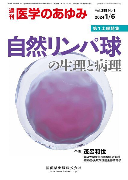医学のあゆみ Vol.288 No.1 (発売日2024年01月06日) 表紙