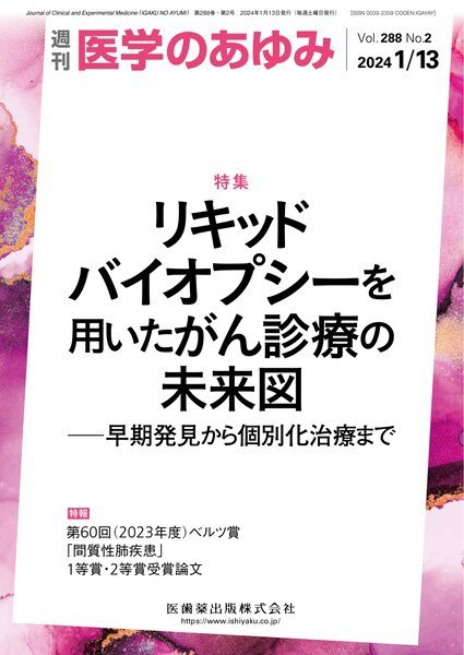 医学のあゆみ Vol.288 No.2 (発売日2024年01月13日) 表紙