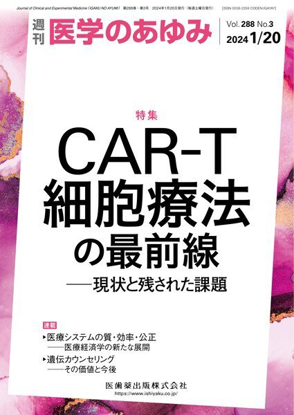 医学のあゆみ Vol.288 No.3 (発売日2024年01月20日) 表紙