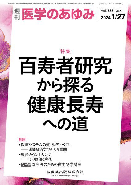 医学のあゆみ Vol.288 No.4 (発売日2024年01月27日) 表紙