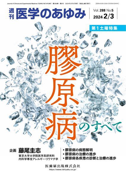 医学のあゆみ Vol.288 No.5 (発売日2024年02月03日) 表紙