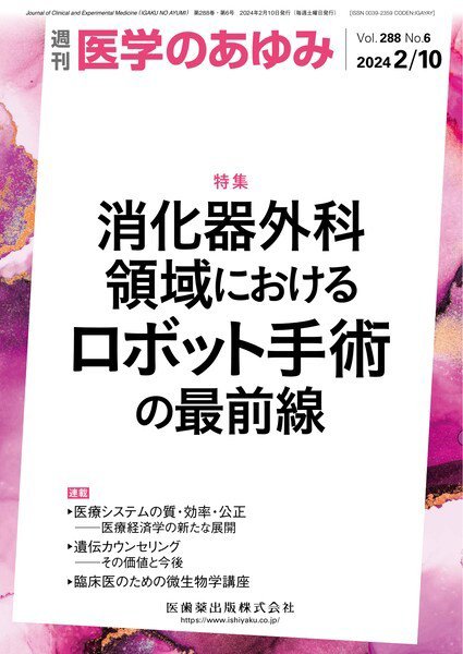 医学のあゆみ Vol.288 No.6 (発売日2024年02月10日) 表紙